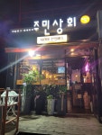 주민상회 신광점