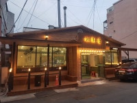 혜화동뒷고기 수암점