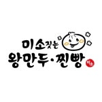 미소짓는 왕만두 찐빵