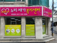 100세누리재가복지센터