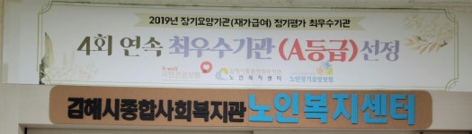 김해시종합사회복지관 노인복지센터