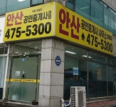 안산공인중개사사무소