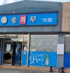 충무회수산