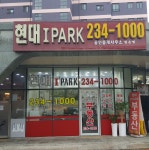 현대IPARK공인중개사사무소
