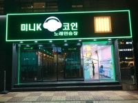 미니K코인노래연습장