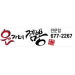 윤가네짬뽕
