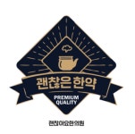 괜찮아요한의원