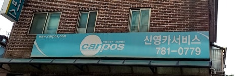 신영카센타