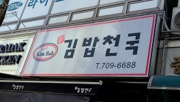 신김밥천국