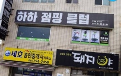 하하점핑클럽