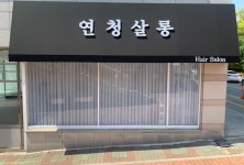 연청살롱