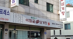 야탑골한방삼계탕