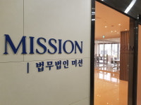 법무법인 미션