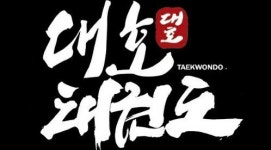 대호 태권도장
