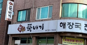 해정뚝배기