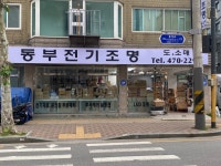 동부전기조명
