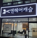엔헤어캐슬