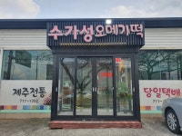 수가성오메기떡