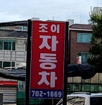 조이자동차공업사
