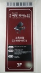 예당피아노음악학원