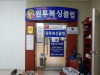 원투다이어트복싱클럽