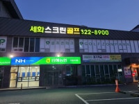 골프존파크 외동 세화스크린