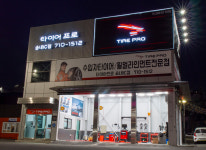 타이어프로 송내IC점