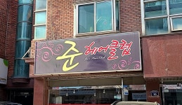 준헤어클럽