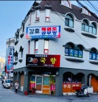 강호태권도 공부방