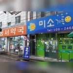 미소가득한의원