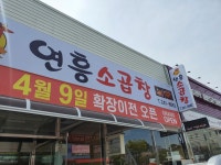 연흥소곱창