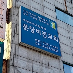 분당비전교회