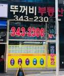 뚜꺼비공인중개사사무소