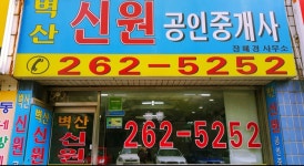 벽산신원공인중개사사무소