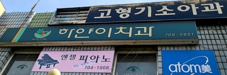 하얀이치과의원