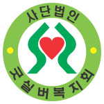 굿실버복지회