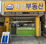 문학동한길부동산공인중개사사무소