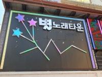 별 베트남노래주점
