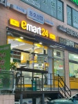 이마트24 옥수하이츠점