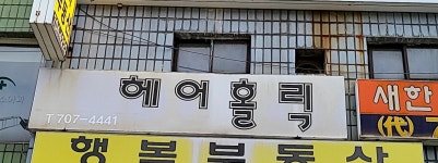 헤어홀릭