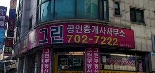 그린공인중개사사무소