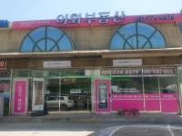 이화부동산중개사무소