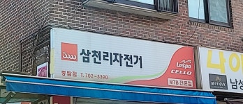 삼천리자전거 중탑점