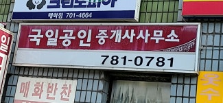 국일공인중개사사무소