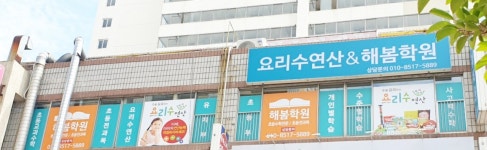 요리수연산&해봄학원