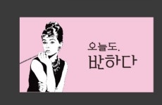 오늘도.반하다