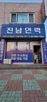 진남인력공사