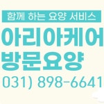 아리아케어 방문요양 팔달센터