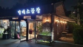방배소곱창 판교본점