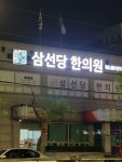 삼선당한의원